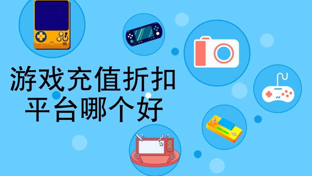 游戏充值折扣平台哪个好