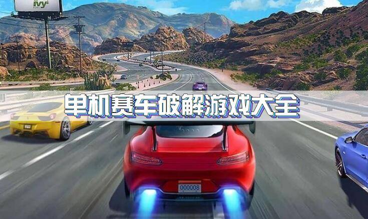 单机赛车破解游戏大全