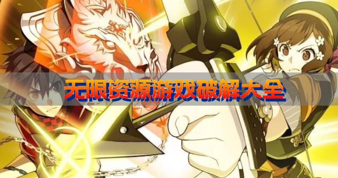 无限资源游戏破解大全