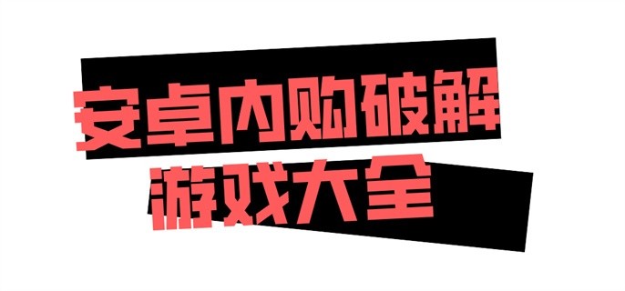安卓内购破解游戏大全