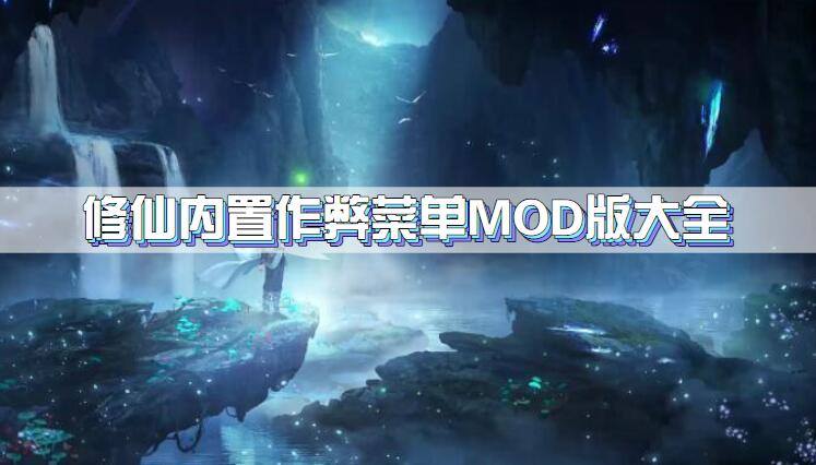 修仙内置作弊菜单MOD版大全