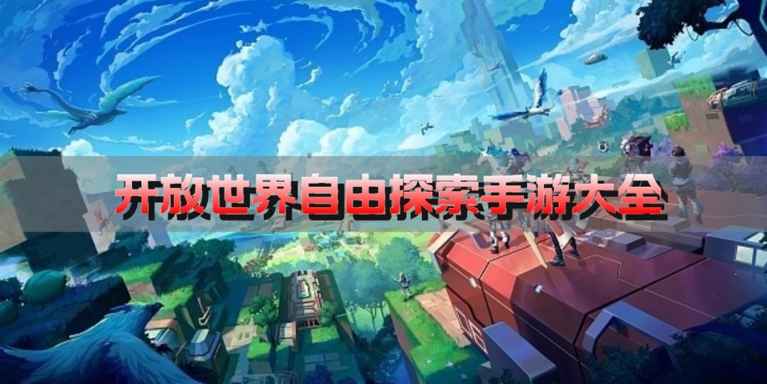 开放世界自由探索手游大全
