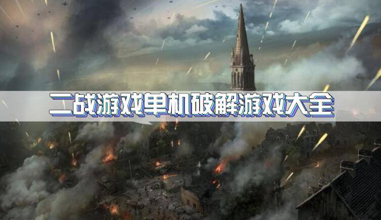 二战游戏单机破解游戏大全