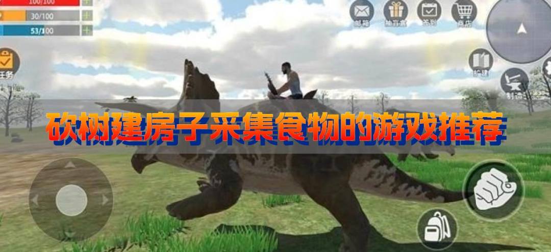 砍树建房子采集食物的游戏推荐