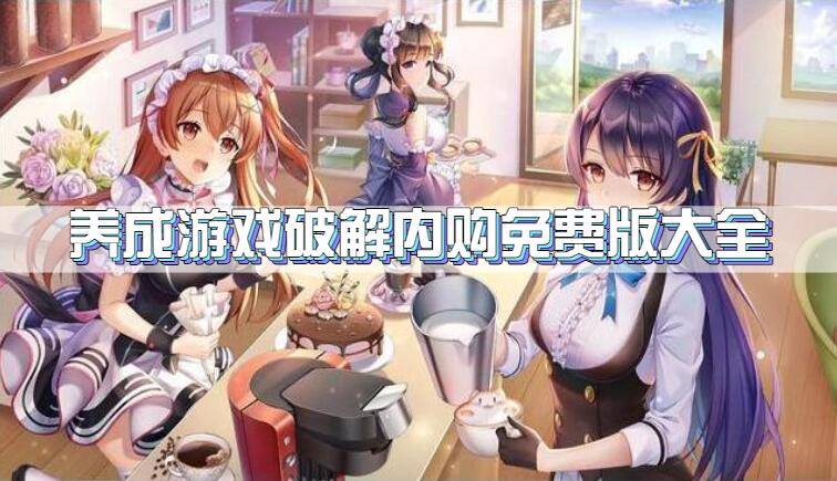 养成游戏破解内购免费版大全