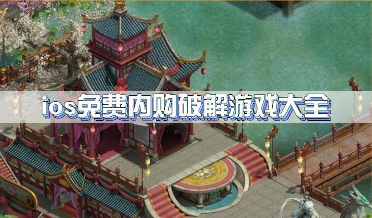 ios免费内购破解游戏大全