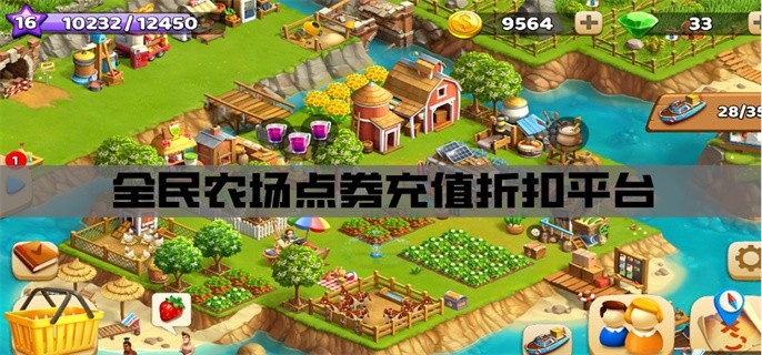 全民农场点券充值折扣平台