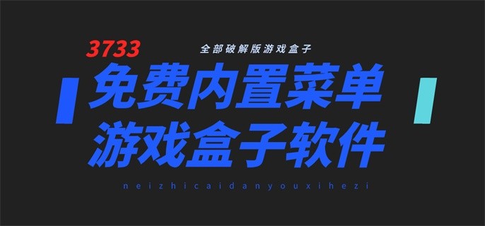 免费内置菜单游戏盒子软件