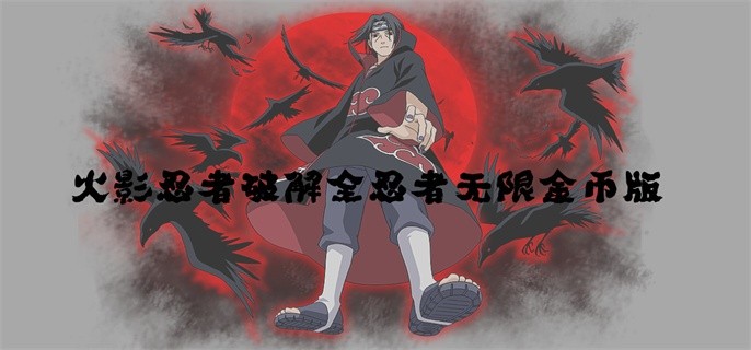 火影忍者破解全忍者无限金币版