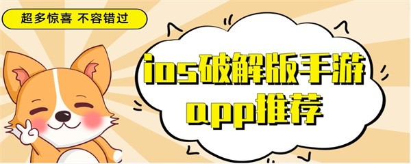 ios手游app推荐