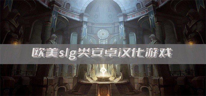 欧美slg类安卓汉化游戏