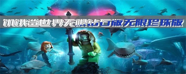 饥饿鲨世界无限钻石版无限珍珠版