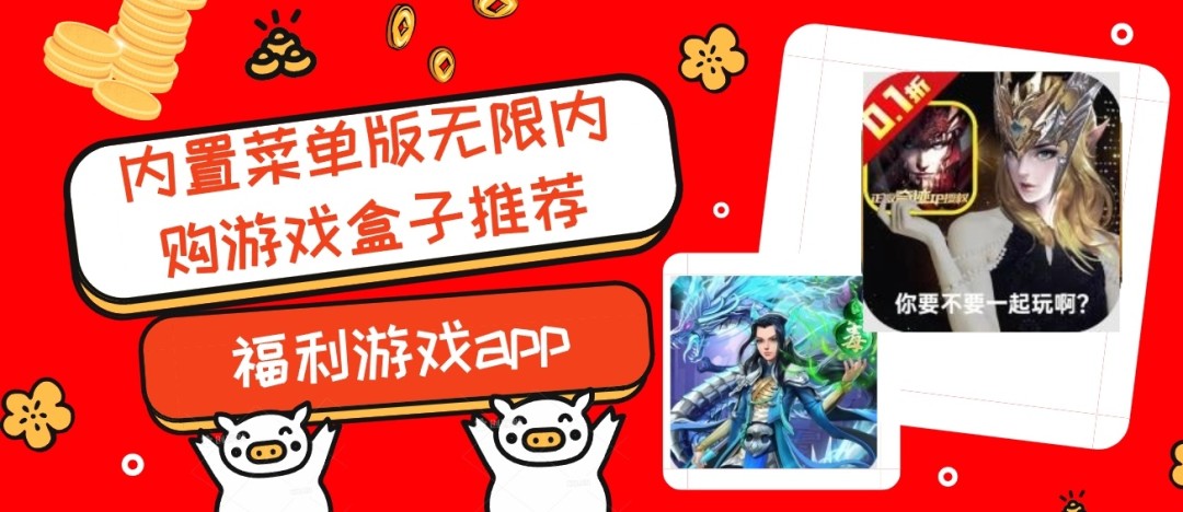 内置菜单版无限内购游戏盒子推荐