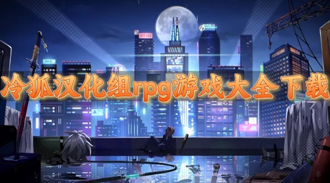 冷狐汉化组rpg游戏大全下载