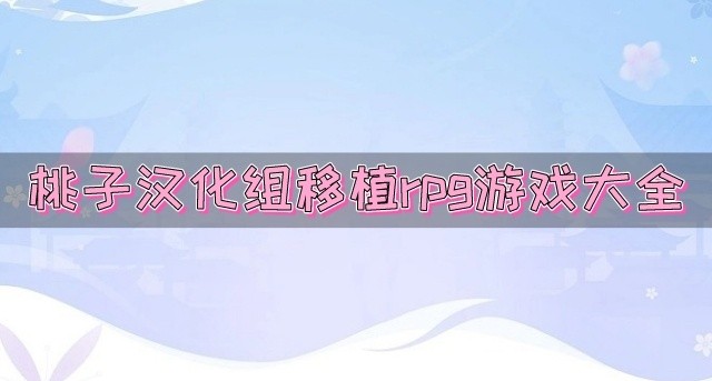 桃子汉化组移植rpg游戏大全