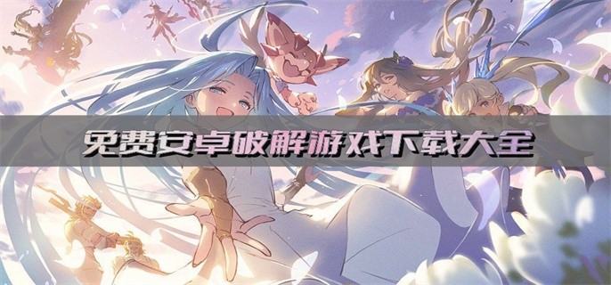 无心汉化组RPG游戏安卓大全