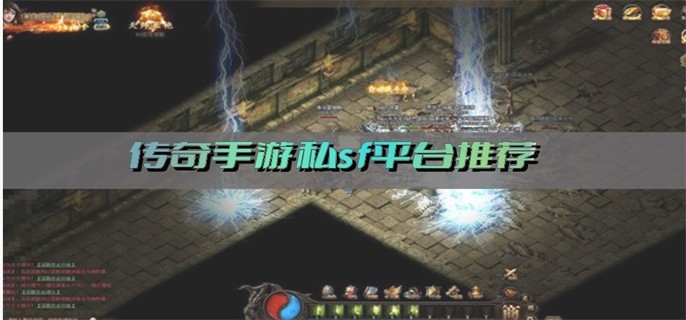 传奇手游私sf平台推荐