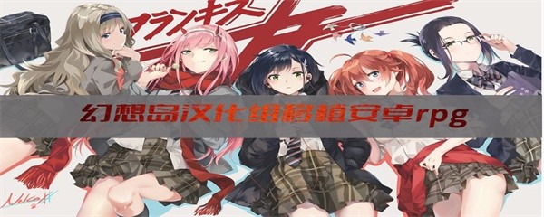 幻想岛汉化组移植安卓rpg