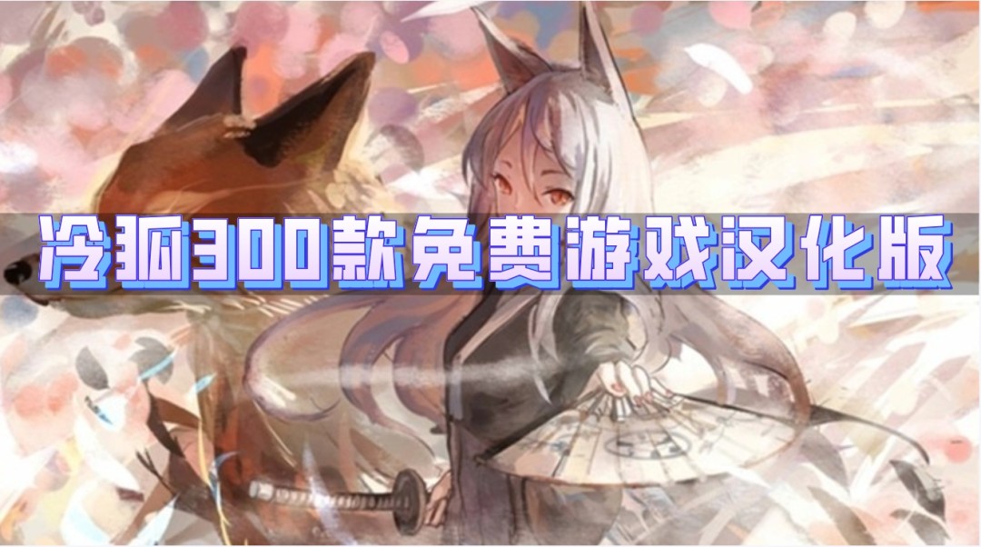 冷狐汉化版游戏合集