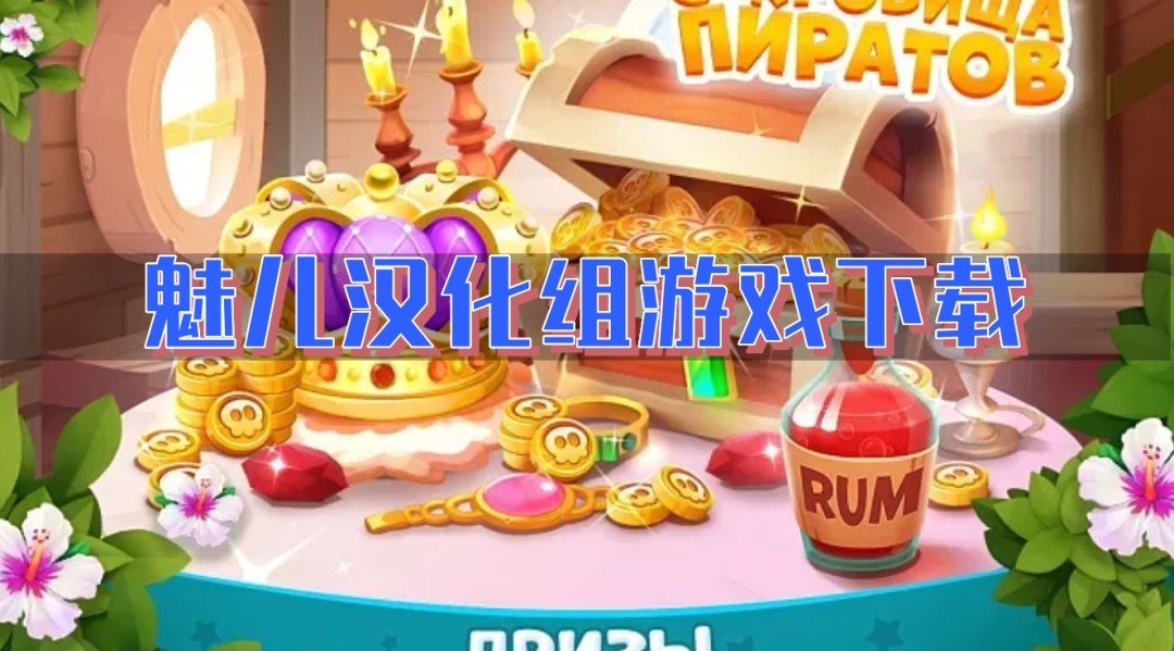 魅儿汉化组游戏下载