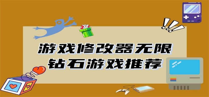 游戏修改器无限钻石游戏推荐