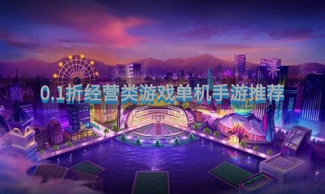 0.1折经营类游戏