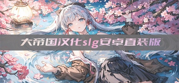 大帝国汉化slg安卓直装版