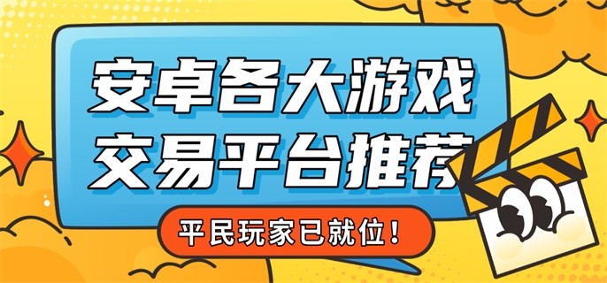 安卓各大游戏交易平台推荐