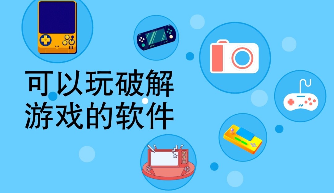 可以玩破解游戏的软件