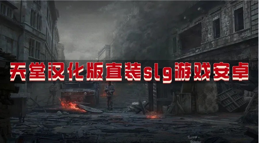 天堂汉化版直装slg游戏安卓