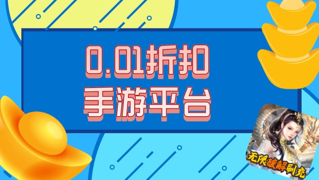 0.01折扣手游平台