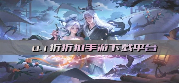 0.1折折扣手游下载平台