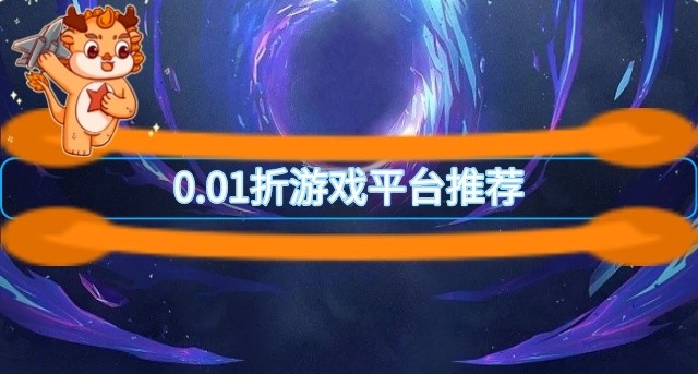 0.01折游戏平台推荐