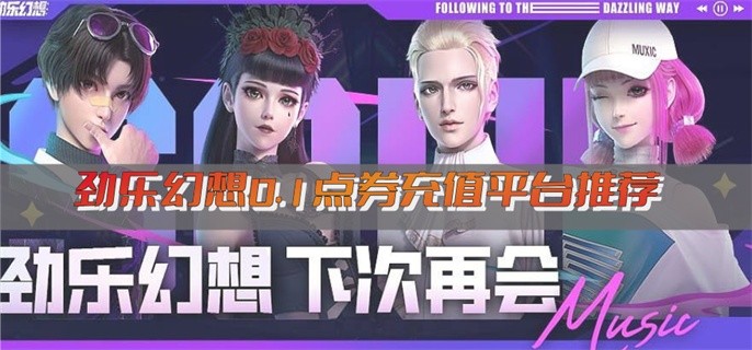 劲乐幻想0.1点券充值平台推荐