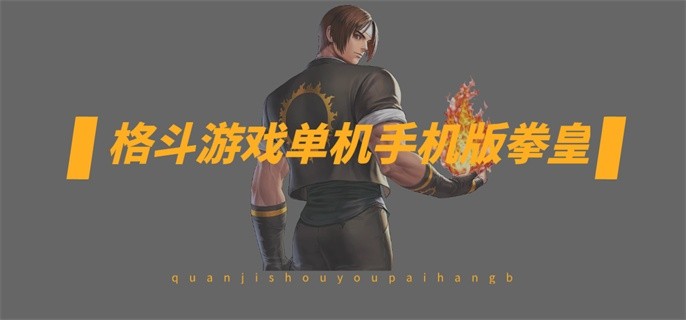 格斗游戏单机手机版拳皇