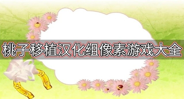 桃子移植汉化组像素游戏大全