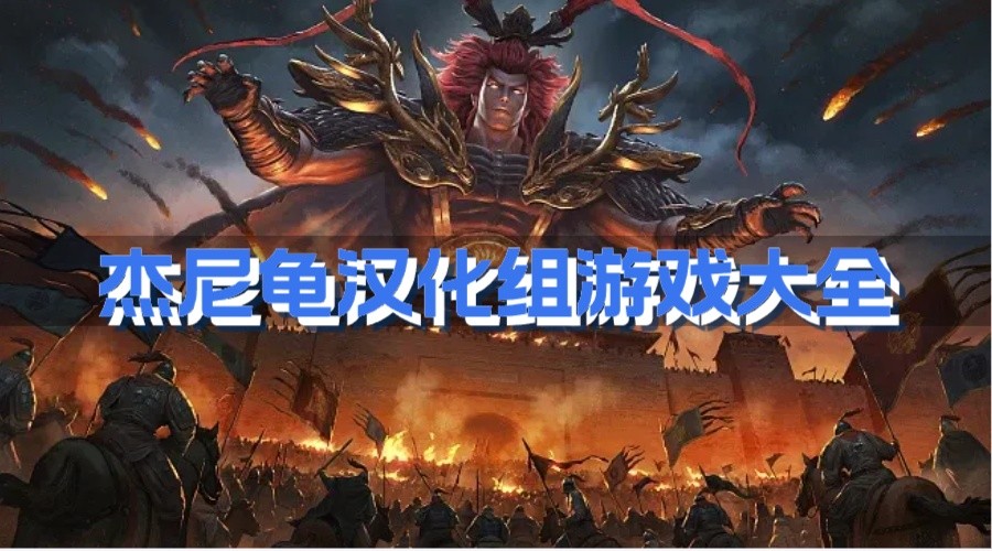 杰尼龟汉化组游戏大全