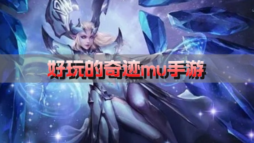 好玩的奇迹mu手游