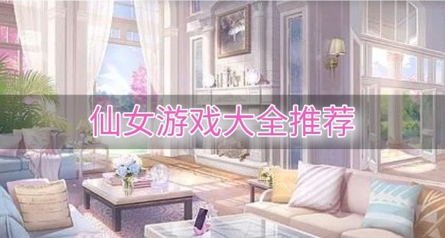 仙女游戏大全推荐