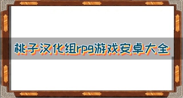 桃子汉化组rpg游戏安卓大全