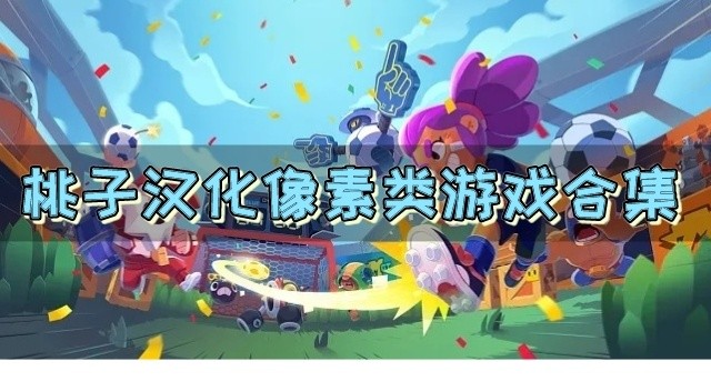 桃子汉化像素类游戏合集