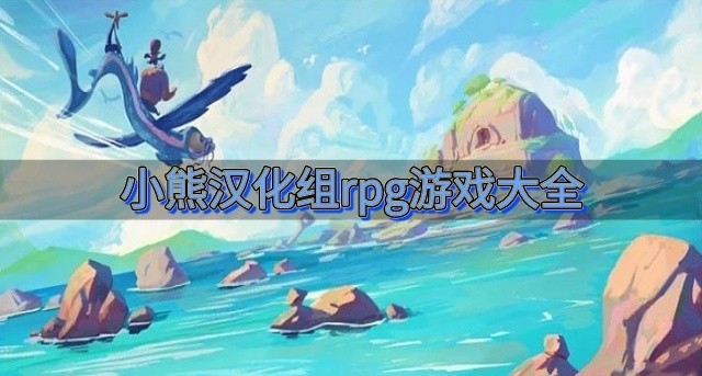 小熊汉化组rpg游戏大全