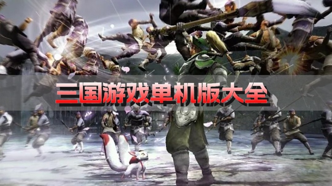 三国游戏单机版大全