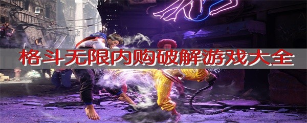 格斗无限内购破解游戏大全