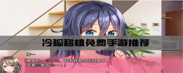 冷狐移植免费手游推荐