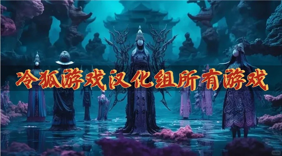 冷狐游戏汉化组所有游戏