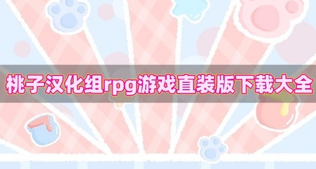 桃子汉化组rpg游戏直装版下载大全
