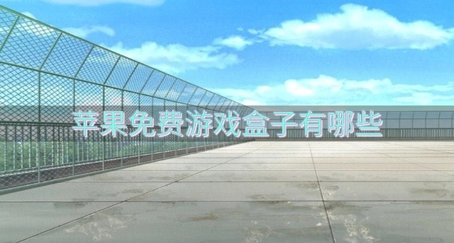 苹果免费游戏盒子有哪些