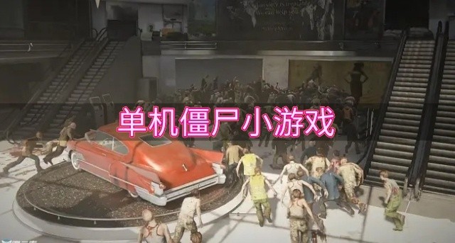 单机僵尸小游戏