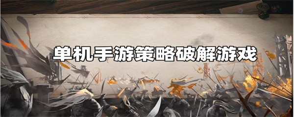 单机手游策略破解游戏